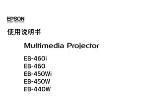 EPSON爱普生EB-450Wi_ 450W_ 460i_ 460 使用说明书